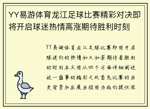 YY易游体育龙江足球比赛精彩对决即将开启球迷热情高涨期待胜利时刻