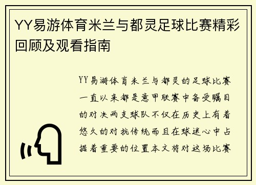 YY易游体育米兰与都灵足球比赛精彩回顾及观看指南