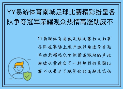 YY易游体育南城足球比赛精彩纷呈各队争夺冠军荣耀观众热情高涨助威不断