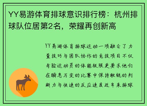 YY易游体育排球意识排行榜：杭州排球队位居第2名，荣耀再创新高