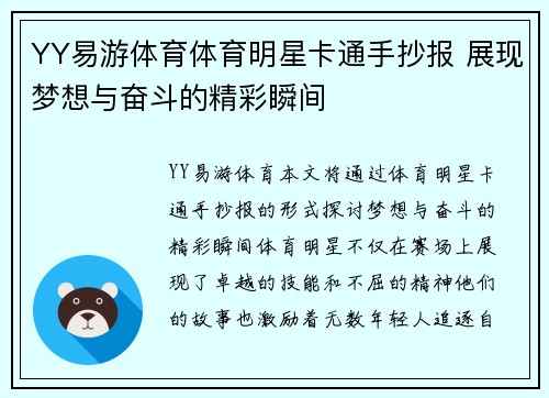 YY易游体育体育明星卡通手抄报 展现梦想与奋斗的精彩瞬间