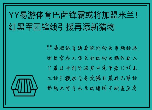 YY易游体育巴萨锋霸或将加盟米兰！红黑军团锋线引援再添新猎物