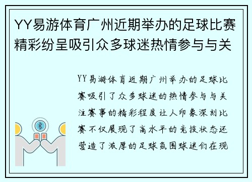 YY易游体育广州近期举办的足球比赛精彩纷呈吸引众多球迷热情参与与关注