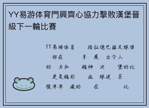 YY易游体育門興齊心協力擊敗漢堡晉級下一輪比賽