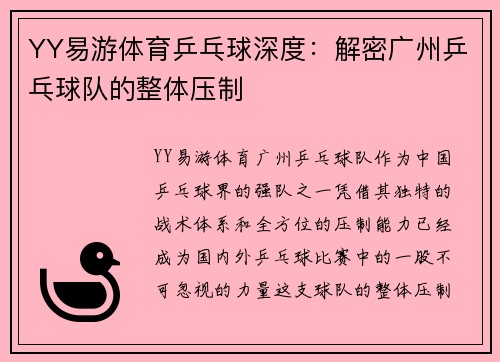 YY易游体育乒乓球深度：解密广州乒乓球队的整体压制
