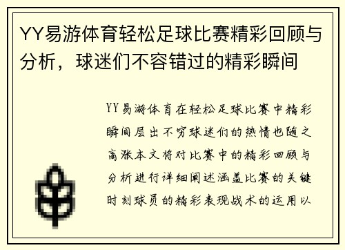 YY易游体育轻松足球比赛精彩回顾与分析，球迷们不容错过的精彩瞬间