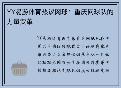 YY易游体育热议网球：重庆网球队的力量变革