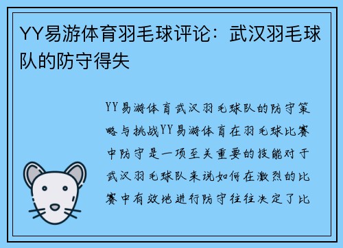 YY易游体育羽毛球评论：武汉羽毛球队的防守得失