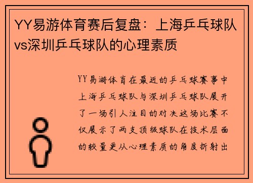 YY易游体育赛后复盘：上海乒乓球队vs深圳乒乓球队的心理素质
