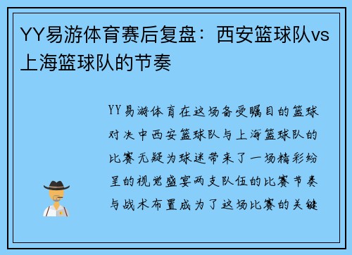 YY易游体育赛后复盘：西安篮球队vs上海篮球队的节奏