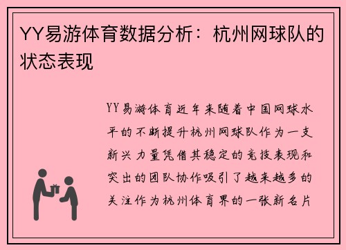 YY易游体育数据分析：杭州网球队的状态表现