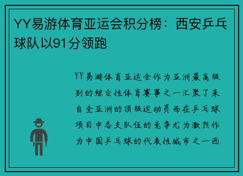 YY易游体育亚运会积分榜：西安乒乓球队以91分领跑