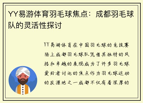 YY易游体育羽毛球焦点：成都羽毛球队的灵活性探讨