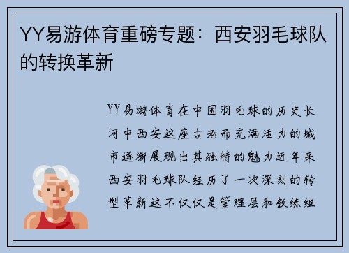 YY易游体育重磅专题：西安羽毛球队的转换革新