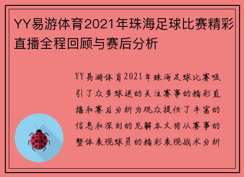 YY易游体育2021年珠海足球比赛精彩直播全程回顾与赛后分析