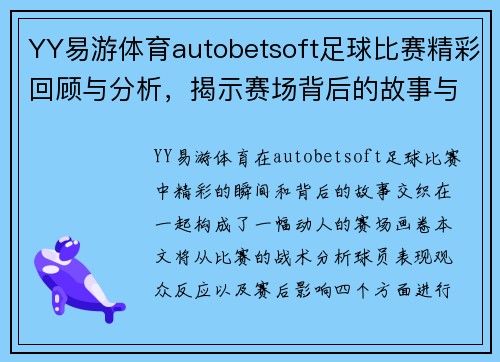 YY易游体育autobetsoft足球比赛精彩回顾与分析，揭示赛场背后的故事与精彩瞬间