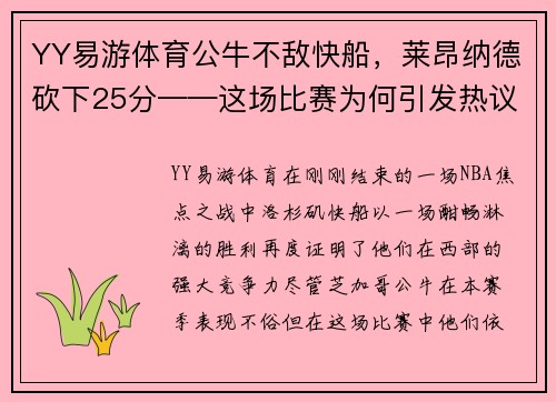 YY易游体育公牛不敌快船，莱昂纳德砍下25分——这场比赛为何引发热议？