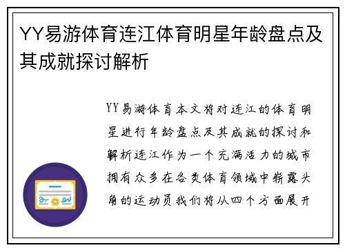 YY易游体育连江体育明星年龄盘点及其成就探讨解析