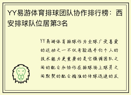 YY易游体育排球团队协作排行榜：西安排球队位居第3名