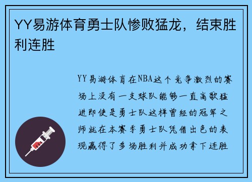 YY易游体育勇士队惨败猛龙，结束胜利连胜