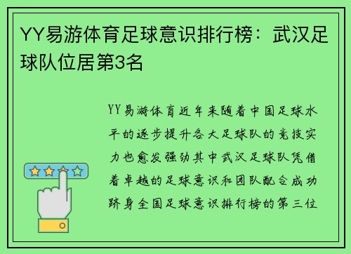 YY易游体育足球意识排行榜：武汉足球队位居第3名