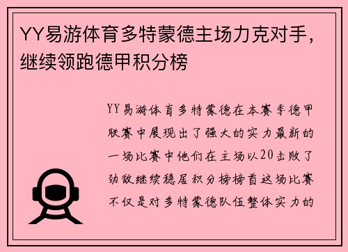 YY易游体育多特蒙德主场力克对手，继续领跑德甲积分榜