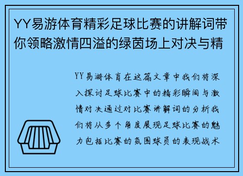 YY易游体育精彩足球比赛的讲解词带你领略激情四溢的绿茵场上对决与精彩瞬间
