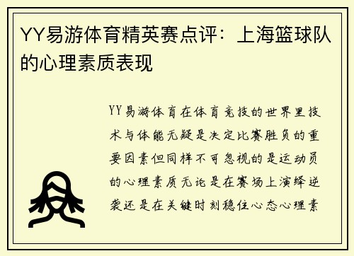 YY易游体育精英赛点评：上海篮球队的心理素质表现