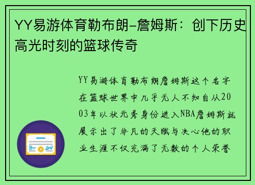 YY易游体育勒布朗-詹姆斯：创下历史高光时刻的篮球传奇