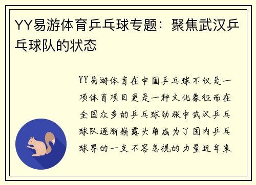 YY易游体育乒乓球专题：聚焦武汉乒乓球队的状态
