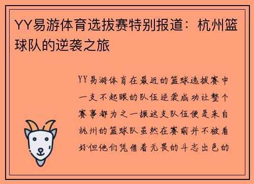 YY易游体育选拔赛特别报道：杭州篮球队的逆袭之旅