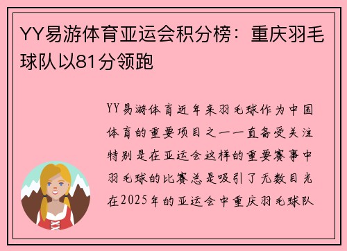 YY易游体育亚运会积分榜：重庆羽毛球队以81分领跑