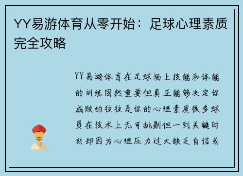 YY易游体育从零开始：足球心理素质完全攻略