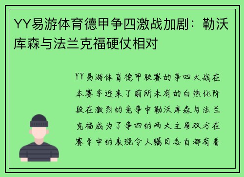 YY易游体育德甲争四激战加剧：勒沃库森与法兰克福硬仗相对