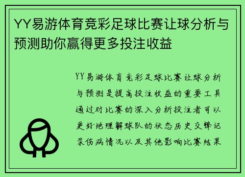 YY易游体育竞彩足球比赛让球分析与预测助你赢得更多投注收益