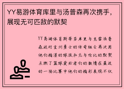 YY易游体育库里与汤普森再次携手，展现无可匹敌的默契