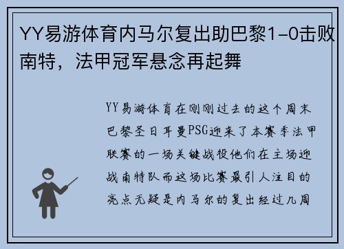 YY易游体育内马尔复出助巴黎1-0击败南特，法甲冠军悬念再起舞