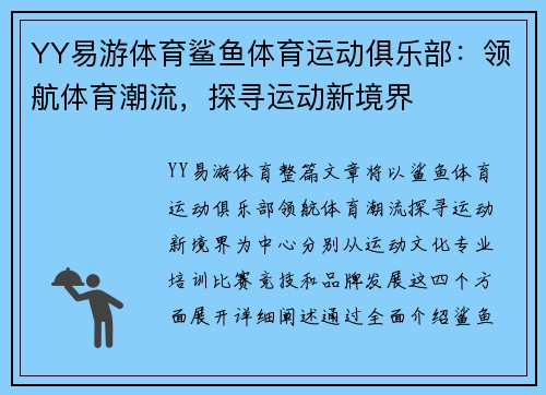 YY易游体育鲨鱼体育运动俱乐部：领航体育潮流，探寻运动新境界