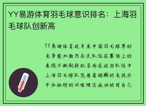 YY易游体育羽毛球意识排名：上海羽毛球队创新高