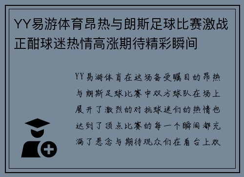 YY易游体育昂热与朗斯足球比赛激战正酣球迷热情高涨期待精彩瞬间