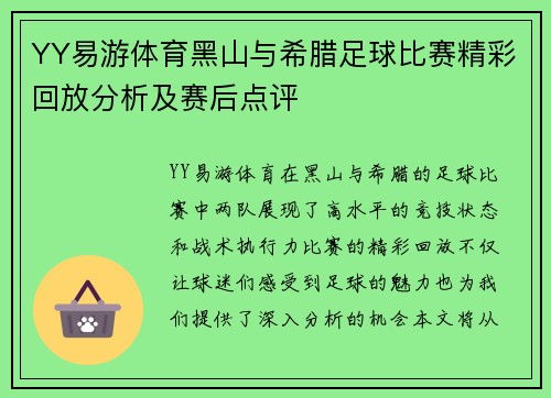 YY易游体育黑山与希腊足球比赛精彩回放分析及赛后点评