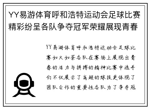 YY易游体育呼和浩特运动会足球比赛精彩纷呈各队争夺冠军荣耀展现青春风采