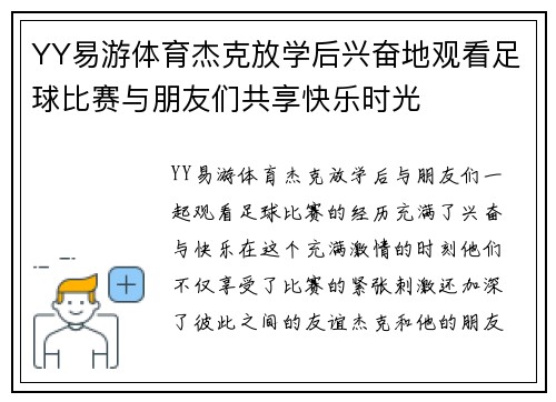 YY易游体育杰克放学后兴奋地观看足球比赛与朋友们共享快乐时光