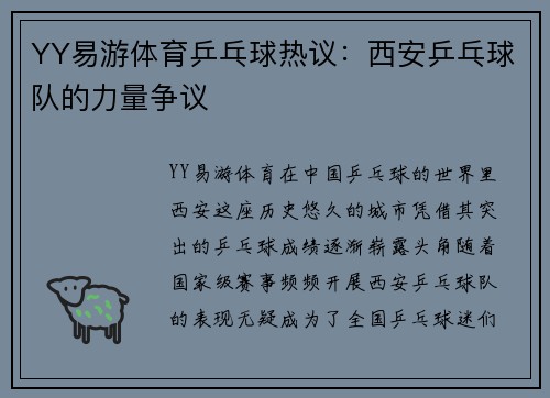YY易游体育乒乓球热议：西安乒乓球队的力量争议