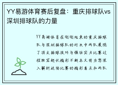 YY易游体育赛后复盘：重庆排球队vs深圳排球队的力量