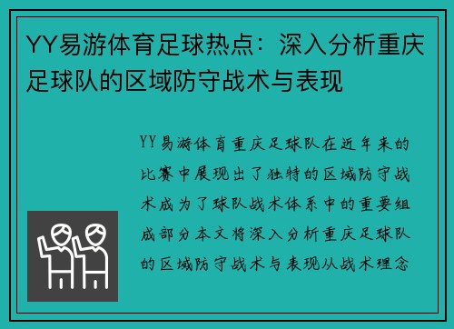 YY易游体育足球热点：深入分析重庆足球队的区域防守战术与表现
