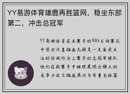YY易游体育雄鹿再胜篮网，稳坐东部第二，冲击总冠军