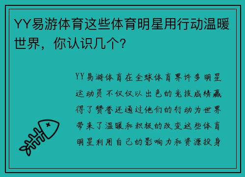 YY易游体育这些体育明星用行动温暖世界，你认识几个？