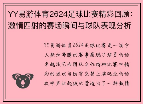 YY易游体育2624足球比赛精彩回顾：激情四射的赛场瞬间与球队表现分析