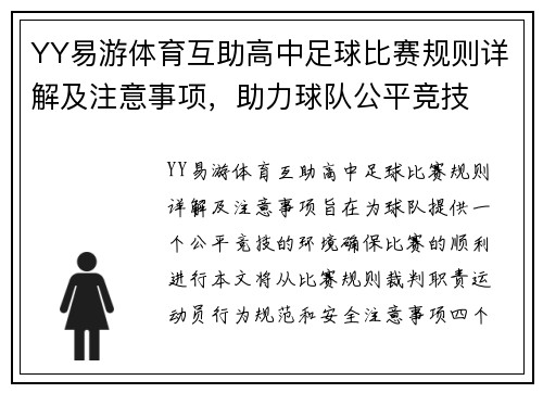 YY易游体育互助高中足球比赛规则详解及注意事项，助力球队公平竞技